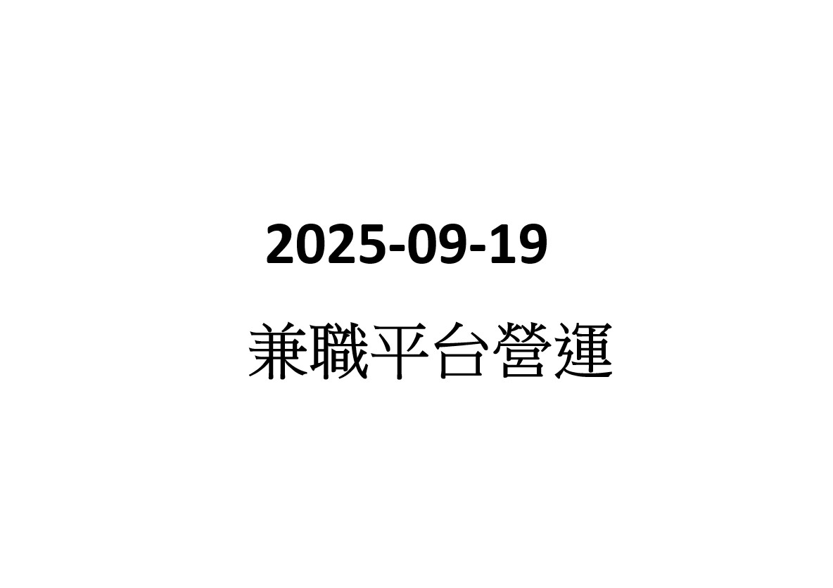2025-09-19 兼職平台營運